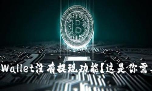 为什么tpWallet没有提现功能？这是你需要了解的！