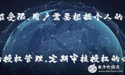   我该如何解决tpWallet授权取消不了的问题？ / 
 guanjianci tpWallet, 授权, 解决方法, 数字钱包 /guanjianci 

引言
在快速发展的数字时代，很多人开始使用数字钱包来管理他们的资产和进行交易。其中，tpWallet作为一款受欢迎的数字钱包工具，为用户提供了便捷的操作与多样化的功能。然而，用户在使用tpWallet的过程中，偶尔会遇到一些问题，比如，授权取消不了的问题。这个问题虽然看似小，但却能给用户带来困扰，让我们一起探讨如何解决它。

为什么会出现授权取消不了的情况？
授权的概念对于数字钱包非常重要。用户需要授权应用程序访问他们的个人信息、资金或其他相关数据。在tpWallet中，授权通常涉及到与外部服务或第三方应用的连接。如果用户尝试取消这些授权，可能出现一些情况导致取消不成功。
首先，可能是因为用户在操作过程中没有按照正确的步骤进行。其次，tpWallet可能在更新或维护中，导致某些功能暂时无法使用。此外，网络问题也可能导致操作请求未能成功发送。最重要的是，某些授权可能反映出用户在使用数字钱包时的安全性考虑，因此需要特别关注。

如何取消tpWallet的授权
为了解决tpWallet授权不能取消的问题，用户可以尝试以下步骤：
h4步骤一：检查网络连接/h4
在进行任何操作之前，确保网络连接稳定。无论是使用Wi-Fi还是移动数据，网络的不稳定都可能导致操作失败。
h4步骤二：重新登录/h4
有时候，简单的重新登录可以解决很多小问题。退出tpWallet，等待几秒钟后再重新登录。登录后，尝试再次取消授权。
h4步骤三：按正确路径取消授权/h4
访问tpWallet的设置界面，通常在“安全”或“隐私”部分可以找到授权管理选项。在用户的授权列表中找到需要取消的授权，点击“取消”或“撤销”按钮。如果没有这个选项，可以尝试更新应用程序到最新版本。
h4步骤四：联系客户服务/h4
如果以上步骤都不能解决问题，建议联系tpWallet的客服支持。提供详细的情况说明，包括您遇到的问题及尝试过的步骤。客服通常会有更多的信息帮助您解决问题。

防止未来的授权问题
为了避免将来再次遇到类似的授权问题，用户可以采取一些预防措施：
h4了解授权的范围/h4
在每次授权前，认真阅读授权请求的内容，确保清楚了解应用程序需要访问哪些数据。有时，用户不小心同意了过多不必要的权限，造成以后的麻烦。
h4定期检查授权列表/h4
养成定期查看和管理应用授权的习惯。每隔一段时间，回顾一下tpWallet中所有的授权选项，删除不再使用的授权。
h4保持应用更新/h4
保持tpWallet及相关应用程序的更新至关重要。开发者通常会解决已知问题并提高用户体验。另外，确保应用程序的最新版本还可以增强安全性。

面对授权取消不了的常见疑惑
在讨论tpWallet授权取消不了的问题时，用户可能会有以下两种常见疑惑：

h4问题一：我的隐私信息是否会受到影响？/h4
当用户授权某个应用程序访问个人信息时，确实有隐私风险。尽管大多数知名应用都会尽力保障用户的数据安全，但数据泄露的可能性始终存在。如果授权无法及时取消，用户确实会产生担忧。为了保护隐私，建议用户尽量只给予应用必要的权限，并定期审查授权。
如果怀疑tpWallet被不当使用，建议立即停止使用，并与客服取得联系。此外，使用强密码，并启用双因素身份验证可以有效保护账户安全。多一份小心总是没错的。

h4问题二：取消授权之后，会影响应用的正常使用吗？/h4
通常情况下，取消某些授权可能会影响tpWallet的某些功能。例如，如果取消了与其他服务的整合授权，用户可能无法在tpWallet中直接更新或管理与之相关的资产。然而，并不是所有授权的取消都会导致应用功能受限。用户需要根据个人的使用需求进行权衡和选择。
在取消授权之前，可以尝试对应用的功能进行预先了解，确保哪些授权是真正必要的，从而避免日后使用的困扰。

总结
tpWallet作为一款数字钱包，虽然提供了很多便利，但在授权方面的管理仍需特别注意。面对“tpWallet取消不了授权”的问题，通过自查、联系客服等多种途径，可以有效解决常见授权问题。同时，用户应注重未来的授权管理，定期审核授权的必要性，确保个人隐私与资产安全。希望通过本文提供的信息，能帮助到正在面临类似问题的用户们。无论在数字钱包的使用上，还是在其他应用的授权上，一定要保持警惕，妥善管理，这是保障用户权益的最佳方式。