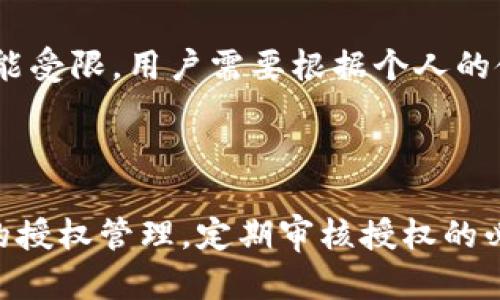   我该如何解决tpWallet授权取消不了的问题？ / 
 guanjianci tpWallet, 授权, 解决方法, 数字钱包 /guanjianci 

引言
在快速发展的数字时代，很多人开始使用数字钱包来管理他们的资产和进行交易。其中，tpWallet作为一款受欢迎的数字钱包工具，为用户提供了便捷的操作与多样化的功能。然而，用户在使用tpWallet的过程中，偶尔会遇到一些问题，比如，授权取消不了的问题。这个问题虽然看似小，但却能给用户带来困扰，让我们一起探讨如何解决它。

为什么会出现授权取消不了的情况？
授权的概念对于数字钱包非常重要。用户需要授权应用程序访问他们的个人信息、资金或其他相关数据。在tpWallet中，授权通常涉及到与外部服务或第三方应用的连接。如果用户尝试取消这些授权，可能出现一些情况导致取消不成功。
首先，可能是因为用户在操作过程中没有按照正确的步骤进行。其次，tpWallet可能在更新或维护中，导致某些功能暂时无法使用。此外，网络问题也可能导致操作请求未能成功发送。最重要的是，某些授权可能反映出用户在使用数字钱包时的安全性考虑，因此需要特别关注。

如何取消tpWallet的授权
为了解决tpWallet授权不能取消的问题，用户可以尝试以下步骤：
h4步骤一：检查网络连接/h4
在进行任何操作之前，确保网络连接稳定。无论是使用Wi-Fi还是移动数据，网络的不稳定都可能导致操作失败。
h4步骤二：重新登录/h4
有时候，简单的重新登录可以解决很多小问题。退出tpWallet，等待几秒钟后再重新登录。登录后，尝试再次取消授权。
h4步骤三：按正确路径取消授权/h4
访问tpWallet的设置界面，通常在“安全”或“隐私”部分可以找到授权管理选项。在用户的授权列表中找到需要取消的授权，点击“取消”或“撤销”按钮。如果没有这个选项，可以尝试更新应用程序到最新版本。
h4步骤四：联系客户服务/h4
如果以上步骤都不能解决问题，建议联系tpWallet的客服支持。提供详细的情况说明，包括您遇到的问题及尝试过的步骤。客服通常会有更多的信息帮助您解决问题。

防止未来的授权问题
为了避免将来再次遇到类似的授权问题，用户可以采取一些预防措施：
h4了解授权的范围/h4
在每次授权前，认真阅读授权请求的内容，确保清楚了解应用程序需要访问哪些数据。有时，用户不小心同意了过多不必要的权限，造成以后的麻烦。
h4定期检查授权列表/h4
养成定期查看和管理应用授权的习惯。每隔一段时间，回顾一下tpWallet中所有的授权选项，删除不再使用的授权。
h4保持应用更新/h4
保持tpWallet及相关应用程序的更新至关重要。开发者通常会解决已知问题并提高用户体验。另外，确保应用程序的最新版本还可以增强安全性。

面对授权取消不了的常见疑惑
在讨论tpWallet授权取消不了的问题时，用户可能会有以下两种常见疑惑：

h4问题一：我的隐私信息是否会受到影响？/h4
当用户授权某个应用程序访问个人信息时，确实有隐私风险。尽管大多数知名应用都会尽力保障用户的数据安全，但数据泄露的可能性始终存在。如果授权无法及时取消，用户确实会产生担忧。为了保护隐私，建议用户尽量只给予应用必要的权限，并定期审查授权。
如果怀疑tpWallet被不当使用，建议立即停止使用，并与客服取得联系。此外，使用强密码，并启用双因素身份验证可以有效保护账户安全。多一份小心总是没错的。

h4问题二：取消授权之后，会影响应用的正常使用吗？/h4
通常情况下，取消某些授权可能会影响tpWallet的某些功能。例如，如果取消了与其他服务的整合授权，用户可能无法在tpWallet中直接更新或管理与之相关的资产。然而，并不是所有授权的取消都会导致应用功能受限。用户需要根据个人的使用需求进行权衡和选择。
在取消授权之前，可以尝试对应用的功能进行预先了解，确保哪些授权是真正必要的，从而避免日后使用的困扰。

总结
tpWallet作为一款数字钱包，虽然提供了很多便利，但在授权方面的管理仍需特别注意。面对“tpWallet取消不了授权”的问题，通过自查、联系客服等多种途径，可以有效解决常见授权问题。同时，用户应注重未来的授权管理，定期审核授权的必要性，确保个人隐私与资产安全。希望通过本文提供的信息，能帮助到正在面临类似问题的用户们。无论在数字钱包的使用上，还是在其他应用的授权上，一定要保持警惕，妥善管理，这是保障用户权益的最佳方式。