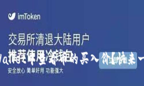 如何在tpWallet中查看币的买入价？快来一起学习吧！
