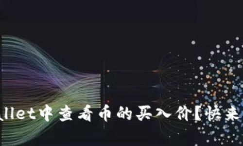 如何在tpWallet中查看币的买入价？快来一起学习吧！