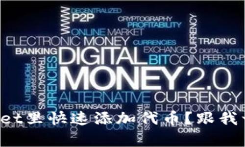 如何在tpWallet里快速添加代币？跟我一起一步步来！