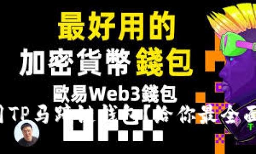 如何正确使用TP马蹄链钱包？给你最全面的使用教程！