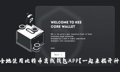 “如何安全地使用比特币离线钱包APP？一起来揭开神秘面纱！”