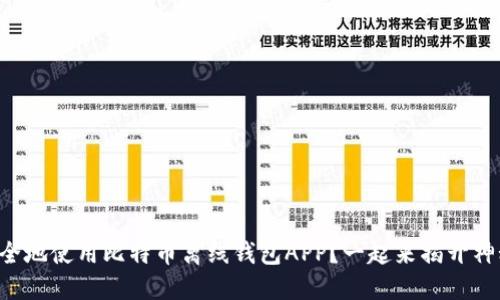 “如何安全地使用比特币离线钱包APP？一起来揭开神秘面纱！”
