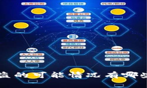 tpWallet被盗的可能情况有哪些？你了解吗？
