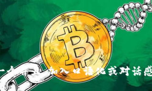 思考一个并且,加入口语化或对话感,放进