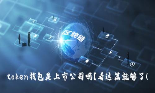 token钱包是上市公司吗？看这篇就够了！