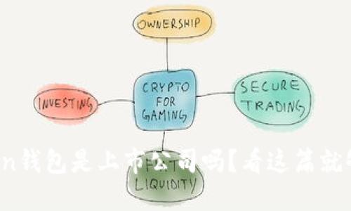 token钱包是上市公司吗？看这篇就够了！