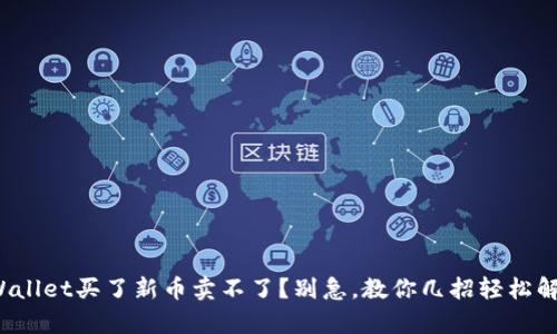 tpWallet买了新币卖不了？别急，教你几招轻松解决！