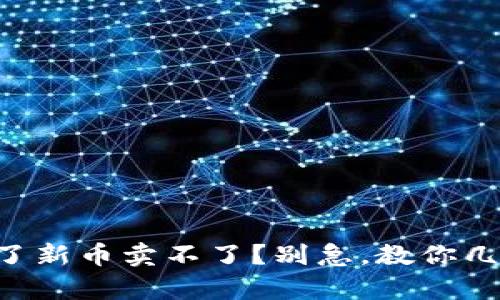 tpWallet买了新币卖不了？别急，教你几招轻松解决！