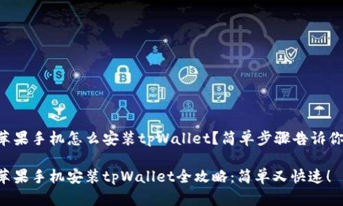 苹果手机怎么安装tpWallet？简单步骤告诉你！

苹果手机安装tpWallet全攻略：简单又快速！