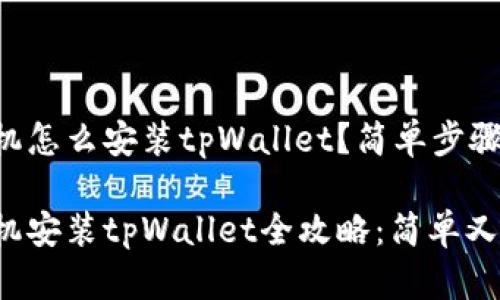 苹果手机怎么安装tpWallet？简单步骤告诉你！

苹果手机安装tpWallet全攻略：简单又快速！