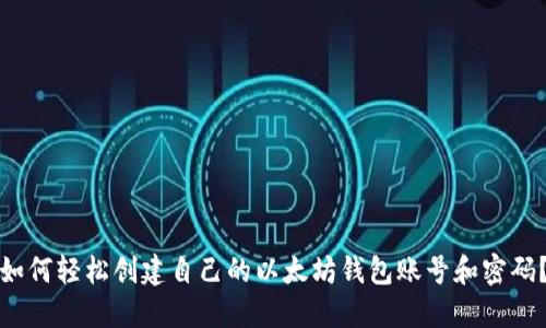 如何轻松创建自己的以太坊钱包账号和密码？