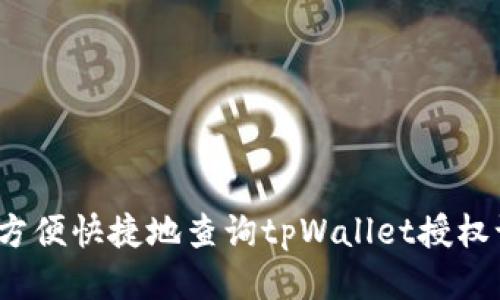 如何方便快捷地查询tpWallet授权记录？