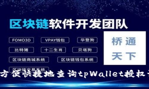 如何方便快捷地查询tpWallet授权记录？