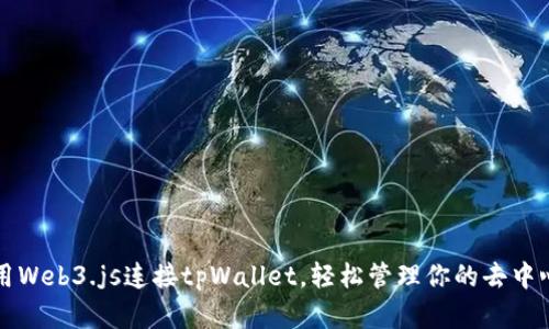 如何使用Web3.js连接tpWallet，轻松管理你的去中心化资产