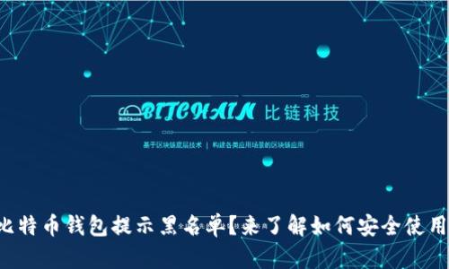 比特币钱包提示黑名单？来了解如何安全使用！