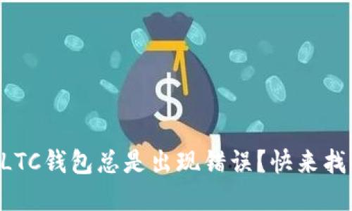 为什么你的LTC钱包总是出现错误？快来找解决方案吧！