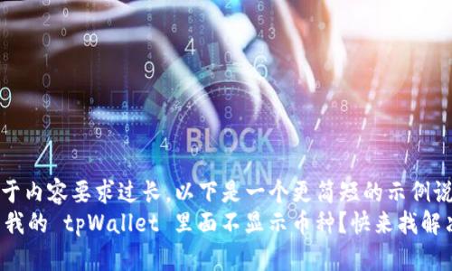 -- 由于内容要求过长，以下是一个更简短的示例说明 --
为什么我的 tpWallet 里面不显示币种？快来找解决方案！