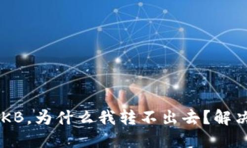 钱包空投OKB，为什么我转不出去？解决方法曝光！