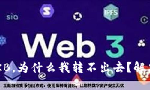 钱包空投OKB，为什么我转不出去？解决方法曝光！