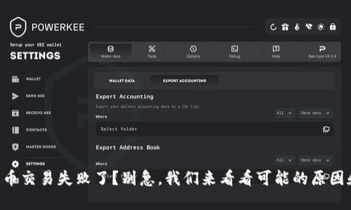 tpWallet卖币交易失败了？别急，我们来看看可能的原因和解决办法！