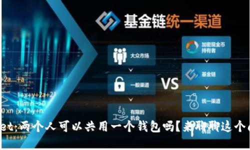 tpWallet：两个人可以共用一个钱包吗？来聊聊这个问题吧！