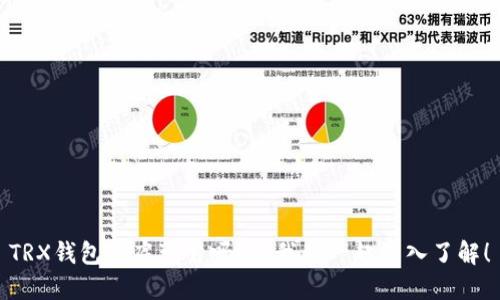 TRX钱包到底可靠吗？让我们一起深入了解！