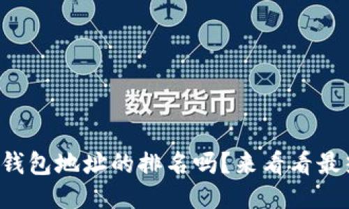 你知道比特币钱包地址的排名吗？来看看最热门的地址吧！