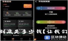 tpWallet上架费用到底是多少钱？让我们