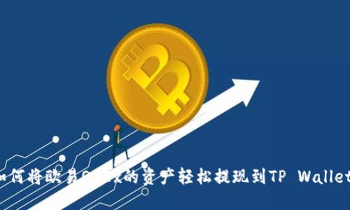 如何将欧易OKEx的资产轻松提现到TP Wallet？
