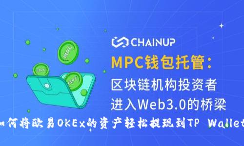 如何将欧易OKEx的资产轻松提现到TP Wallet？