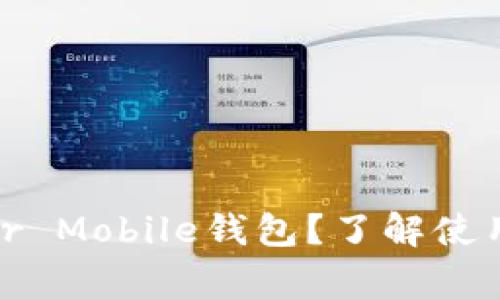 如何轻松使用Near Mobile钱包？了解使用技巧与注意事项！