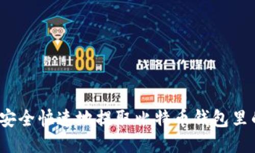 如何安全快速地提取比特币钱包里的钱？