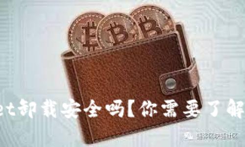 tpWallet卸载安全吗？你需要了解的几点！