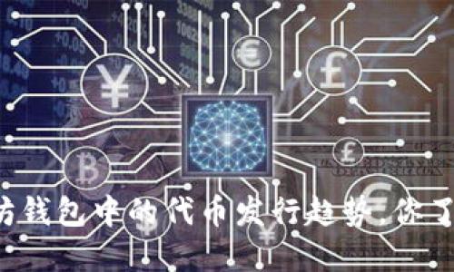 以太坊钱包中的代币发行趋势，你了解吗？