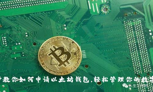 一步步教你如何申请以太坊钱包，轻松管理你的数字资产！