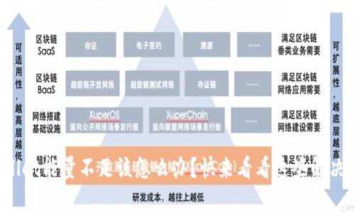 tpWallet能量不足该怎么办？快来看看这些解决方法！