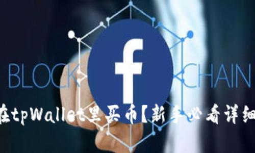 怎样在tpWallet里买币？新手必看详细指南！