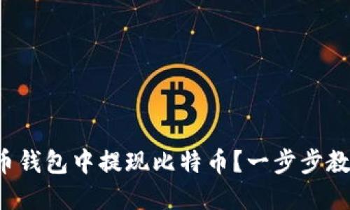 如何在雷达币钱包中提现比特币？一步步教你轻松搞定！