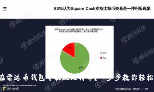 如何在雷达币钱包中提现比特币？一步步教你轻松搞定！