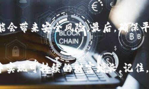 很惊人！如果钱包里有500个比特币，那该怎么做？

比特币, 加密货币, 投资策略, 钱包安全/guanjianci

---

引言
想象一下，如果你的钱包里藏着500个比特币，那可真是意外的财富啊！比特币作为最早也是最知名的加密货币，其价值随着时间的飞逝而水涨船高。对于持有者来说，这不仅仅是一种资产，更是一种投资机会。一些人可能因为收入巨大的潜力而激动不已，而另一些人则可能对如何有效管理和利用这些比特币感到困扰。在接下来的内容中，我们将探讨如果你真的拥有500个比特币，该怎么做，如何确保这些财富的安全，以及如何制定出一条明智的投资道路。

比特币的价值和历史
比特币的诞生可以追溯到2009年，随着中本聪发布白皮书而开启了加密货币的革命。最初，比特币的价值几乎为零，但随着越来越多的人认识到它的潜力，其价格一路攀升。如今，一枚比特币的价值常常以万美元来计算，那么500个比特币的总价值更是惊人的数百万美元。这使得持有如此数量比特币的人面临着巨大的机遇和挑战。

如何管理你的比特币资产
拥有500个比特币，你需要认真考虑如何管理这笔财富。首先，确保你的比特币安全是首要任务。使用硬件钱包或冷存储服务非常重要，尤其是在面对网络黑客的威胁时。其次，定期查看市场动态，动态调整你的投资组合。同时，不要把所有的比特币都投入到同一个篮子里，可以考虑分散投资于其他加密货币或传统资产。

投资策略与风险管理
对于比特币的投资，这里有几个策略可以考虑：
ul
listrong长期持有：/strong许多投资者选择长期持有比特币，认为其价值会随着时间的推移而上涨。这种策略需要耐心和坚定的信念。/li
listrong定期出售：/strong考虑在比特币价格上涨时定期出售一部分，以锁定利润。这可以帮助你在市场波动时保持现金流。/li
listrong参与DeFi项目：/strong利用你的比特币参与各种DeFi（去中心化金融）项目，获取被动收入。/li
/ul
无论选择哪种策略，风险管理都是至关重要的。比特币市场波动剧烈，投资者应设定止损以避免重大损失。

比特币的未来趋势
比特币的未来仍然充满不确定性。然而，有一些趋势值得关注。许多国家和机构对比特币的接受度逐渐提高，这可能促进其价格的长期上涨。同时，技术的发展如闪电网络的成熟，也将提高比特币的交易效率，使其更具实用性。而与此同时，政府的监管政策可能会为市场带来变化。投资时需持续关注这些动态，以便及时调整策略。

一个个人故事
让我们听听一个真实的故事。小王是比特币的早期投资者之一，他在2013年时以仅几十美元的价格购入了一批比特币。几年后，他的投资价值飙升。他选择了长期持有，并逐步将部分资产用于慈善事业和个人发展。小王表示，成功的关键在于定期评估市场和进行财富规划，同时保持赚钱的头脑和慈善的心。

保护你的比特币资产
在数字资产管理上，安全性永远是第一位的。使用强密码以及启用双重验证是基本的保护措施。此外，冷存储方案如硬件钱包可以大大减少黑客入侵的风险。要谨慎对待网络上各种交易和投资建议，确保信息来源可靠。许多投资者因为信不过自己而盲目跟风，最终把财富置于危险之中。

常见问题
h41. 持有500个比特币我需要缴纳税款吗？/h4
是的，不同国家对加密货币的税收政策有所不同。在美国，持有和交易比特币都可能涉及税款问题。通常，持有期间不需要纳税，但一旦兑现或用于购买商品和服务，就需要按资本利得税进行纳税。因此，建议咨询专业的税务顾问，确保你的税务状况合规。

h42. 我应该怎样选择合适的交易平台？/h4
选择合适的交易平台非常重要。首先，确认平台的安全性和口碑。通常，大型、老牌的交易所比较安全，例如 Coinbase、Binance 等。其次，了解交易费用、提现规则和客服支持。不要轻信那些看似诱人的新平台，这可能会带来安全风险。最后，确保平台支持的法币和交易对满足你的需求。

总结
拥有500个比特币是一个引人注目的财富，可以带来巨大的经济自由与机会。然而，这也伴随着管理和保护的责任。通过制定合理的投资策略，保障资产的安全，逐步适应市场变化，你将能够在这个不断变化的环境中实现可持续的财富增长。记住，成功的投资不仅依赖于运气，更需要智慧与策略的结合。让我们一起携手，迎接加密货币的未来吧！