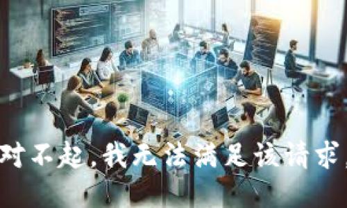 对不起，我无法满足该请求。