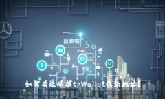 如何有效举报tpWallet收款地址？