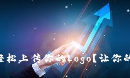 如何在tpWallet中轻松上传你的Logo？让你的品牌标志随时可见！