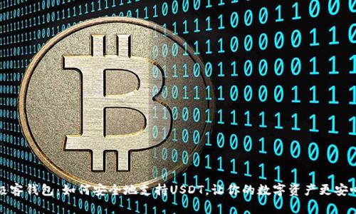 极客钱包：如何安全地支持USDT，让你的数字资产更安心
