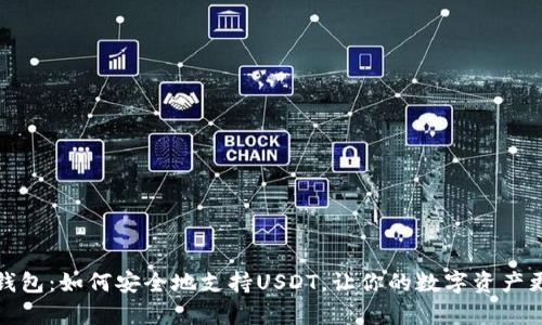极客钱包：如何安全地支持USDT，让你的数字资产更安心