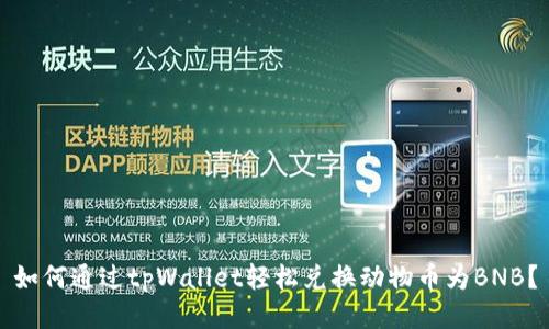 如何通过tpWallet轻松兑换动物币为BNB？