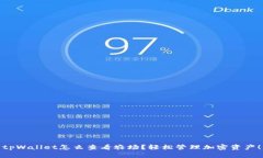 tpWallet怎么查看农场？轻松管理加密资